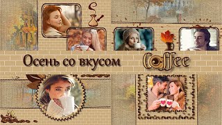 Осень со вкусом кофе | Autumn with the taste of coffee | Project for ProShow Producer