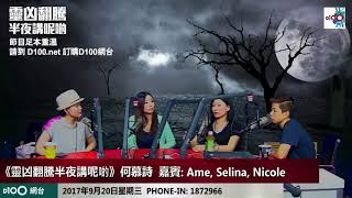 詩詩揾齊三索蕉女大談撞鬼與同分享自身靈異經歷?!((靈凶翻騰半夜講呢啲))ss