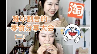 超长超过瘾！掉进零食海 无法割舍的零食分享大会！千里迢迢也要从国内带回意呆！|边吃边聊