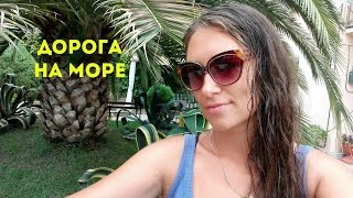 В поезде/ Ужасная дорога на море/ Саратов-Адлер