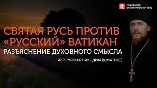 2019.09.14 Ревнителям православия. #Иеромонах Никодим (Шматько)