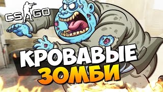 КРОВАВЫЕ ЗОМБИ УКУСИЛИ МЕНЯ - СУРОВОЕ ВЫЖИВАНИЕ В CS:GO