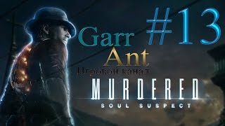 Murdered: Soul Suspect #13 - Кладбищенские демоны