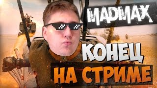 MAD MAX (БЕЗУМНЫЙ МАКС) - КОНЕЦ ПРОХОЖДЕНИЯ НА СТРИМЕ