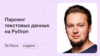 Как стать Python-разработчиком. Интенсив по программированию парсера данных на Python