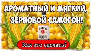 Как получить вкусный и мягкий зерновой самогон