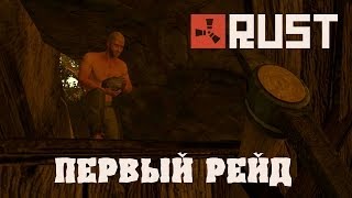 HFM в Rust - Первый рейд