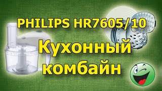 Кухонный комбайн PHILIPS HR7605/10, c интернет-супермаркета Rozetka.