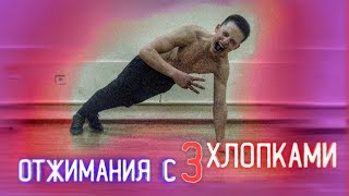 За сколько можно выучить отжимания с 3 хлопками НОВИЧКУ?  | - Цель