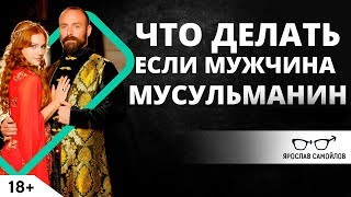 Что делать, если мужчина - мусульманин? | Ярослав Самойлов