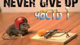 GIVE UP Часть 1 (40 уровней ада)