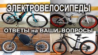 Электровелосипеды. Ответы на главные вопросы об  ЭЛЕКТРОвелосипедах - E-bike.