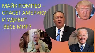 Майк Помпео - Новый брутальный президент США?