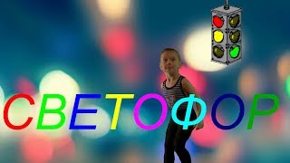 Танцуем Трюки на БАТУТЕ!!! СВЕТОФОР!!!