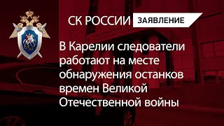 В Карелии следователи работают на месте обнаружения останков времен Великой Отечественной войны