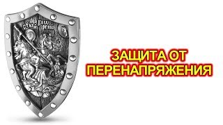 Защита от перенапряжения