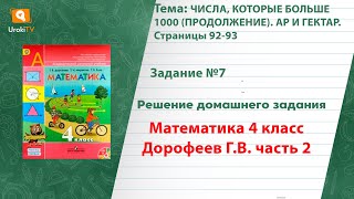 Страница 92-93 Задание 7 – ГДЗ по математике 4 класс (Дорофеев Г.В.) Часть 2