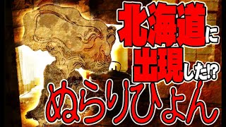 【お便り】北海道に現れたぬらりひょん、老人の霊が介護士に伝染する　ATL4th95