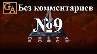 Delta Force прохождение без комментариев - № 9 Чад - Снейк Айз