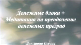 Денежные блоки/Медитация на устранение денежных преград