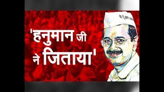 Arvind Kejriwal खुद बोले, इन 4 वजहों से लगी हैट्रिक | AAP Victory | Delhi Election Result 2020 | AAP