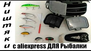 22 товара для Рыбалки с Aliexpress из Двух посылок. Половину посылки подарю счастливчику.