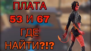 ПЛАТА 53 И 67! ГДЕ НАЙТИ?!?