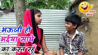 || COMEDY VIDEO || कजली के बिगड़वा देवर || Bhojpuri Comedy Video |MR Bhojpuriya