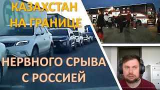 Казахстан на границе нервного срыва с Россией