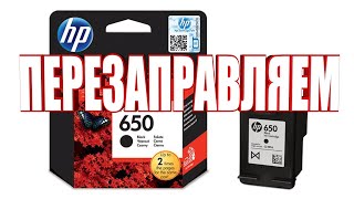 Пере заправляем картридж HP650