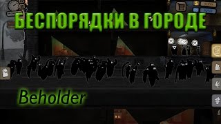 Beholder - как НЕ нужно проходить игру!