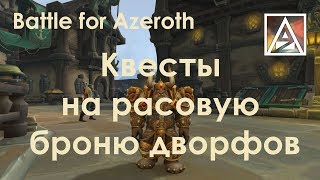 Квестовая цепочка на получение расовой брони дворфов
