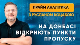 На Донбасі відкриють пункти пропуску — ПРАЙМ АНАЛІТИКА з Коцабою // 5.06.2020