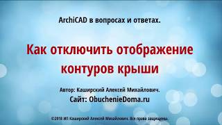 ArchiCAD (архикад). Как отключить отображение контуров крыши. (Алексей Каширский)
