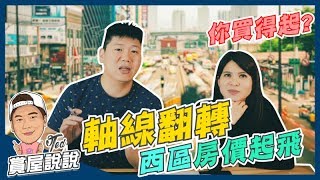 【賞屋說說】 ☛ 軸線翻轉 西區房價起飛 | 西區門戶計畫 | 雙子星 | 台北車站 | 北門 | 西門町 ☚