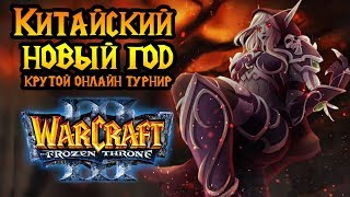 Крутой онлайн турнир по Warcraft 3. Группа C. Chinese New Year Cup