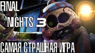 FINAL NIGHTS 3 САМАЯ СТРАШНАЯ ПАРОДИЯ FNAF