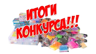 ИТОГИ КОНКУРСА!!! КТО СТАЛ ПОБЕДИТЕЛЕМ???