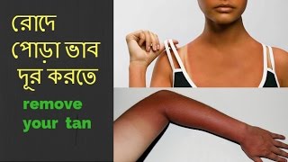 রোদে পোড়া ভাব দূর করতে | remove your tan