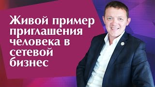 Живой пример приглашения человека в сетевой бизнес / МЛМ