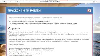 Прыжок с 6 рублей. Отзыв. Заработает даже школьник. Это легко.