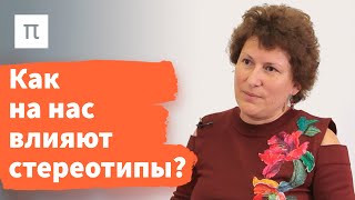 Социальные стереотипы — Ольга Гулевич 