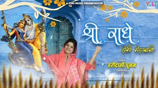 श्री राधे होगी मेहरबानी | राधा जी भजन | Haridaasi Poonam | Latest Radha Ji Bhajan 2020
