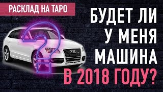 Расклад Куплю ли я машину в 2018 году | Онлайн гадание на картах таро | Ольга Герасимова