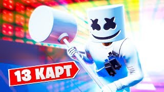 13 Музыкальных карт включая "MARSHMELLO - ALONE" Полной версия в Фортнайт: Творческий режим