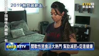 間歇性禁食法大熱門 幫助減肥+促進健康