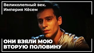 Шехзаде Ахмед видел казнь своего брата! | Великолепный век. Империя Кёсем