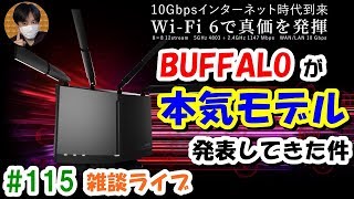 BUFFALOがWiFi6対応の本気ルーター発表！何が凄いのか雑談 (WXR-5950AX12)【#115 こうくんぱぱLive】