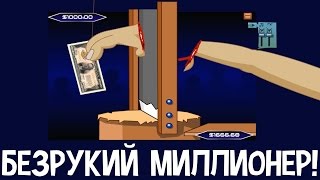 Флэш-Треш #4 "Безрукий Миллионер#2"