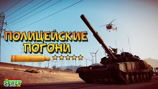 GTA 5 Полицейские погони (police chase) : Русский танк T-90 - GTA 5 Моды